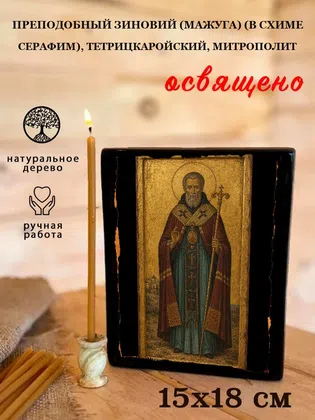 Зиновий (Мажуга) (в схиме Серафим), Тетрицкаройский, митрополит, преподобный — фото 5