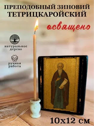 Зиновий Тетрицкаройский, преподобный — фото 3