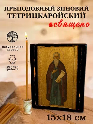 Зиновий Тетрицкаройский, преподобный — фото 5