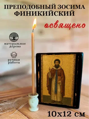 Зосима Финикийский, преподобный — фото 3