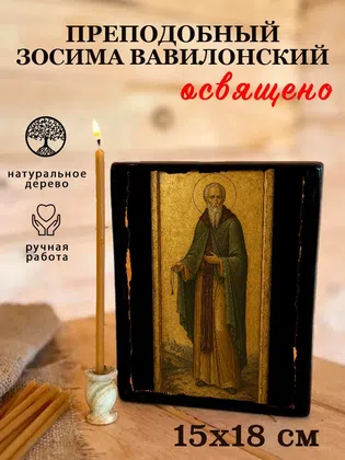 Зосима Вавилонский, преподобный — фото 5