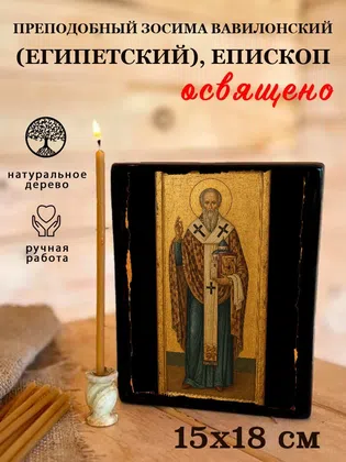 Зосима Вавилонский (Египетский), епископ, преподобный — фото 5