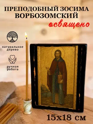 Зосима Ворбозомский, преподобный — фото 5