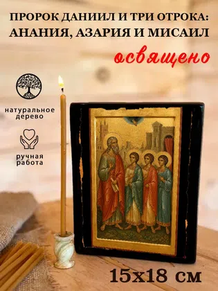 Даниил и три отрока: Анания, Азария и Мисаил, пророк — фото 5