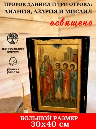 Даниил и три отрока: Анания, Азария и Мисаил, пророк — фото 7