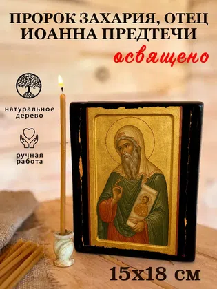 Захария, отец Иоанна Предтечи, пророк — фото 5
