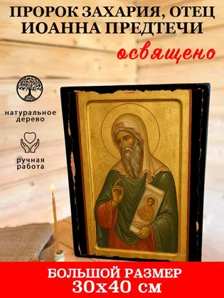 Захария, отец Иоанна Предтечи, пророк — фото 7
