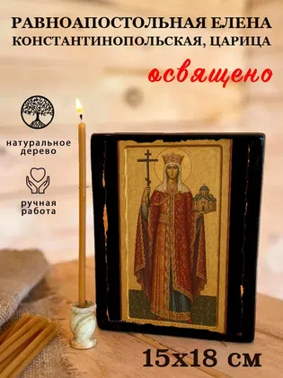 Елена Константинопольская, царица, равноапостольная — фото 5