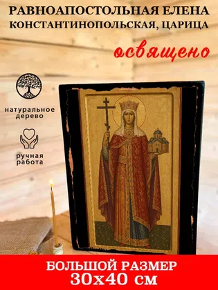 Елена Константинопольская, царица, равноапостольная — фото 7