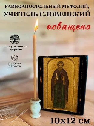 Мефодий, учитель Словенский, равноапостольный — фото 3