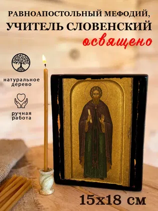 Мефодий, учитель Словенский, равноапостольный — фото 5
