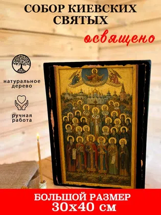 Собор Киевских святых — фото 7