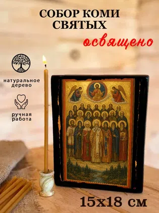 Собор Коми святых — фото 5