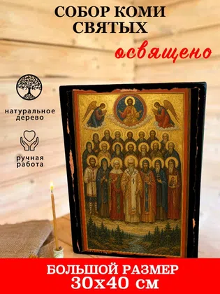 Собор Коми святых — фото 7
