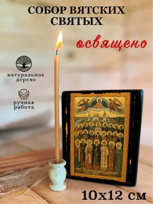 Собор Вятских святых — фото 3