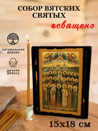 Собор Вятских святых — фото 5