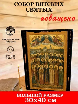Собор Вятских святых — фото 7