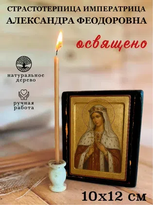 Императрица Александра Феодоровна, страстотерпица — фото 3