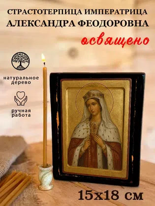 Императрица Александра Феодоровна, страстотерпица — фото 5
