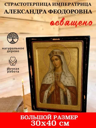 Императрица Александра Феодоровна, страстотерпица — фото 7