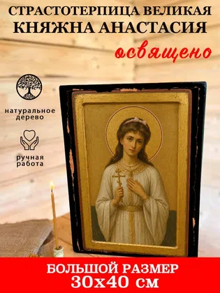Великая княжна Анастасия, страстотерпица — фото 7