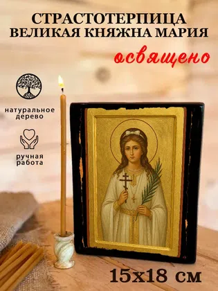 Великая княжна Мария, страстотерпица — фото 5