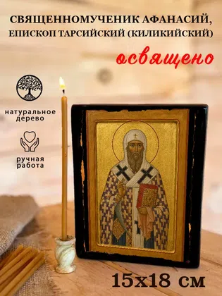 Афанасий, епископ Тарсийский (Киликийский), священномученик — фото 5