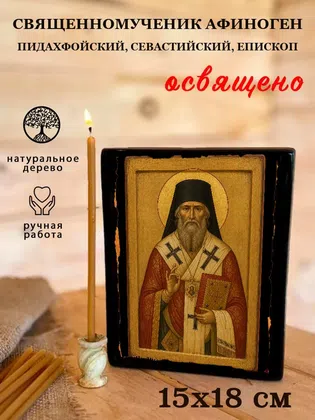 Афиноген Пидахфойский, Севастийский, епископ, священномученик — фото 5