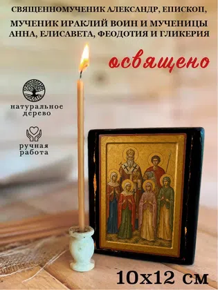 Александр, епископ, мученик Ираклий воин и мученицы Анна, Елисавета, Феодотия и Гликерия, священномученик — фото 3