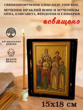 Александр, епископ, мученик Ираклий воин и мученицы Анна, Елисавета, Феодотия и Гликерия, священномученик — фото 5