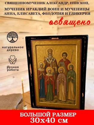 Александр, епископ, мученик Ираклий воин и мученицы Анна, Елисавета, Феодотия и Гликерия, священномученик — фото 7