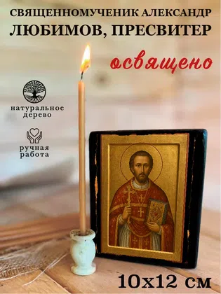 Александр Любимов, пресвитер, священномученик — фото 3