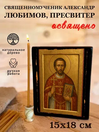 Александр Любимов, пресвитер, священномученик — фото 5
