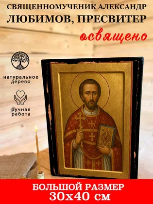 Александр Любимов, пресвитер, священномученик — фото 7