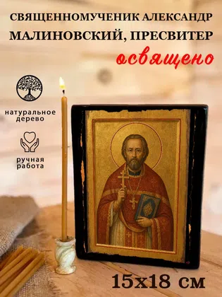 Александр Малиновский, пресвитер, священномученик — фото 5