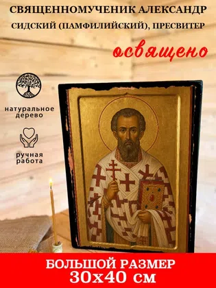 Александр Сидский (Памфилийский), пресвитер, священномученик — фото 7