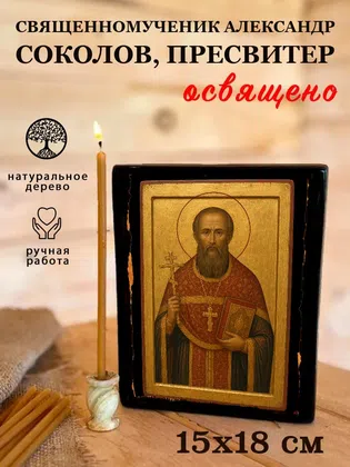 Александр Соколов, пресвитер, священномученик — фото 5