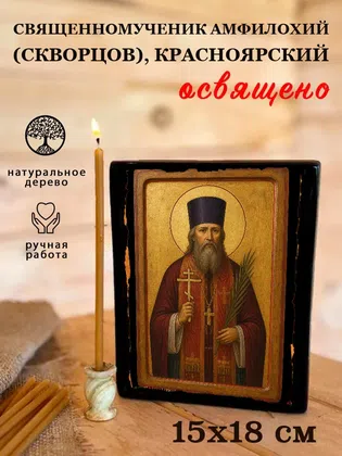 Амфилохий (Скворцов), Красноярский, священномученик — фото 5