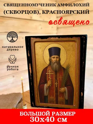 Амфилохий (Скворцов), Красноярский, священномученик — фото 7