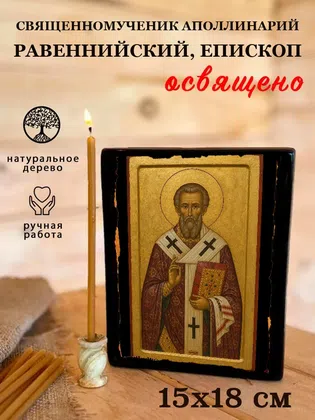 Аполлинарий Равеннийский, епископ, священномученик — фото 5