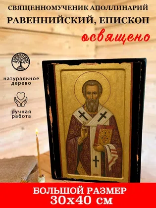 Аполлинарий Равеннийский, епископ, священномученик — фото 7
