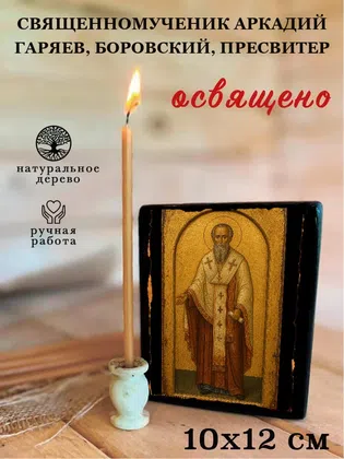 Аркадий Гаряев, Боровский, пресвитер, священномученик — фото 3