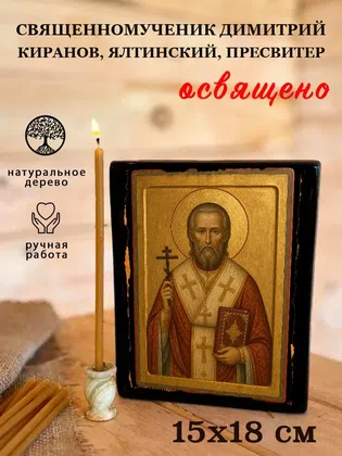 Димитрий Киранов, Ялтинский, пресвитер, священномученик — фото 5