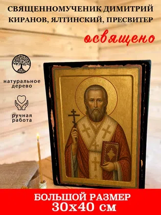 Димитрий Киранов, Ялтинский, пресвитер, священномученик — фото 7