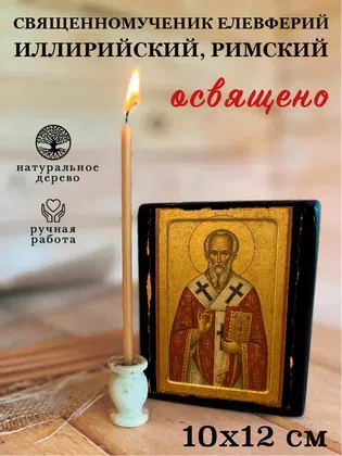Елевферий Иллирийский, Римский, священномученик — фото 3