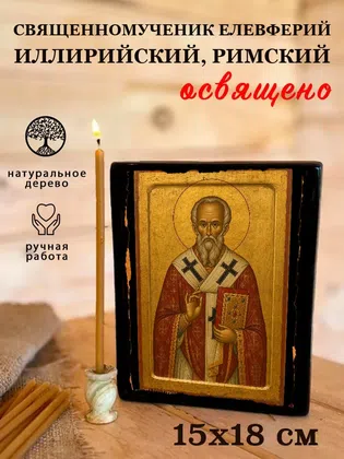 Елевферий Иллирийский, Римский, священномученик — фото 5