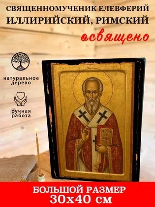 Елевферий Иллирийский, Римский, священномученик — фото 7