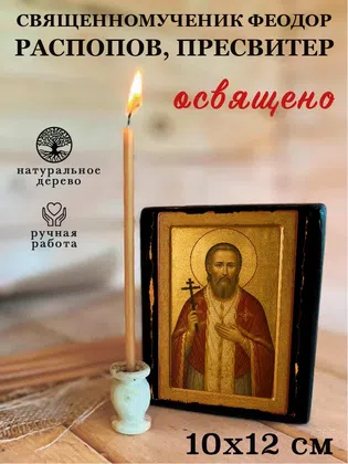 Феодор Распопов, пресвитер, священномученик — фото 3