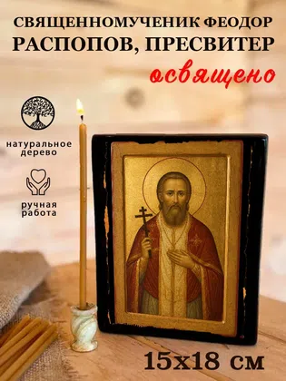 Феодор Распопов, пресвитер, священномученик — фото 5