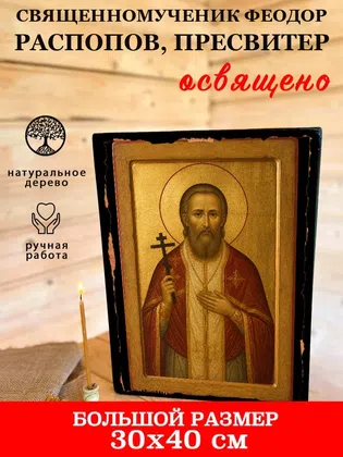 Феодор Распопов, пресвитер, священномученик — фото 7